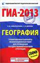 ГИА-2013. География. 9 класс. Тренировочные варианты экзаменационных работ для проведения государственной итоговой аттестации в новой форме. 300 заданий, Амбарцумова Элеонора Мкртычевна, Дюкова Светлана Евгеньевна 