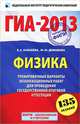 ГИА-2013. Физика. 9 класс. Тренировочные варианты экзаменационных работ для проведения государственной итоговой аттестации в новой форме. 135 заданий, Камзеева Елена Евгеньевна, Демидова Марина Юрьевна 