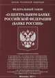 Федеральный закон "О Центральном банке Российской Федерации (Банке России)", 