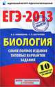 ЕГЭ-2013. Биология. Самое полное издание типовых вариантов заданий, Никишова Елена Александровна, Шаталова Светлана Петровна 