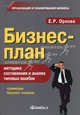Бизнес-план: методика составления и анализ типовых ошибок. 9-е изд., испр.и доп. Орлова Е.Р., Орлова Елена Роальдовна 