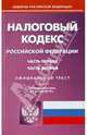 Налоговый кодекс РФ. Части 1 и 2 по состоянию на 01.01.12 года, 