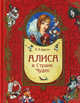 Алиса в Стране Чудес (подарочное издание), Льюис Кэрролл 