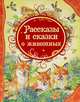 Рассказы и сказки о животных (ВЛС), Николай Иванович Сладков, Михаил Михайлович Пришвин, Святослав Сахарнов, Георгий Скребицкий, Виталий Бианки, Константин Паустовский 