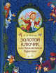 Золотой ключик, или Приключения Буратино (подарочное издание), Алексей Николаевич Толстой 