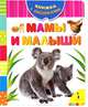 Мамы и малыши., 