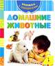 Домашние животные., 