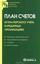 План счетов бухгалтерского учета в кредитных организациях, 