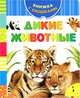 Дикие животные, 