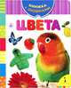 Цвета. Книжка с окошками, 