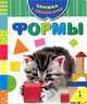 Формы. Книжка с окошками, 