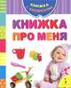 Книжка про меня., 