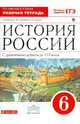 История России с древнейших времен до XVI века. 6 класс. Рабочая тетрадь к учебнику А.Ф. Киселева, В.П. Попова. С тестовыми заданиями ЕГЭ. Вертикаль. ФГОС, Симонова Елена Викторовна, Клоков Валерий Анатольевич 