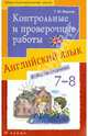 Английский язык. Контрольные и проверочные работы к УМК О.Афанасьевой. 7-8 кл. (3-4-й годы обучения), Журина Татьяна Юрьевна 