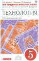 Технология. Обслуживающий труд. 5 класс. Методическое пособие. Вертикаль. ФГОС, Кожина Ольга Алексеевна, Маркуцкая Софья Эдуардовна, Кудакова Елена Николаевна 