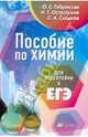Пособие по химии для подготовки к ЕГЭ: учебное пособие, Габриелян Олег Сергеевич, Остроумов Игорь Геннадиевич, Сладков Сергей Анатольевич 