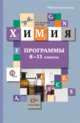 Химия. 8-11 класс. Программы. ФГОС (+ CD-ROM), Нинель Е. Кузнецова 