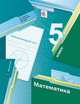 Математика. 5 кл. Рабочая тетрадь. ч.2 (Вентана-Граф), Аркадий Мерзляк, Михаил Якир, Виталий Полонский 