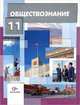 Обществознание. 11 класс. Учебник. Базовый уровень, Г. Э. Королева, С. А. Наумов, А. В. Воронцов, К. С. Романов 