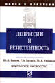 Депрессии и резистентность: Практическое руководство / Ю.В. Быков, Р.А. Беккер, М.К. Резников. - (Наука и практика)., Беккер Р. А., Быков Ю. В., Резников М. К. 