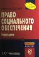 Право социального обеспечения: Учебное пособие / Е.Ю. Николаева. - 2-e изд. - (ВПО: Бакалавриат)., Елена Николаева 