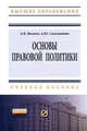 Основы правовой политики: Учебное пособие для магистров / А.Ю. Саломатин, А.В. Малько. - (Высшее образование: Магистратура)., А. Саломатин, Александр Малько 