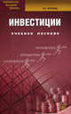 Инвестиции: Учебное пособие. 7-е изд., испр. и доп, Орлова Елена Роальдовна 