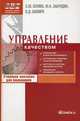 Управление качеством. Учебное пособие.... Беляев С.Ю., Шапиро В.Д., Забродин Ю.Н., Беляев Сергей Юрьевич, Шапиро Валерий Дмитриевич, Забродин Юрий Николаевич 