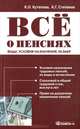 Все о пенсиях. Виды, условия назначения, размер - 5 изд., Ксения Кутепова, Алексей Степанов 