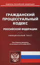 Гражданский процессуальный кодекс Российской Федерации. По состоянию на 26. 11. 2012, 