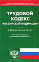 Трудовой кодекс Российской Федерации. По состоянию на 28. 11. 2012, 