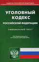 Уголовный кодекс Российской Федерации. По состоянию на 28.11.2012, 