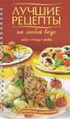 ЛУЧШИЕ РЕЦЕПТЫ НА ЛЮБОЙ ВКУС. МЯСО. ПТИЦА. РЫБА (омг) (шт.), Антон Жигульский 