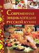 Современная энциклопедия русской кухни, 