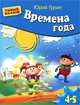 Времена года. Умная аппликация. Для детей 4-5 лет, Гурин Юрий Владимирович 