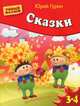 Сказки. Умная аппликация. Для детей 3-4 лет, Гурин Юрий Владимирович 