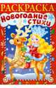 Новогодние стихи. Раскраска. Выпуск 1, Баранюк Анна 