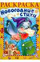 Новогодние стихи. Раскраска. Выпуск 2, Баранюк Анна 