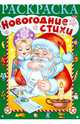 Новогодние стихи. Раскраска. Выпуск 3, Баранюк Анна 