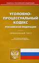 Уголовно-процессуальный кодекс Российской Федерации. По состоянию на 20.09.2011 года, 