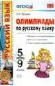 Русский язык. 5-9 классы. Олимпиады по русскому языку, Зайцева Ольга Николаевна 