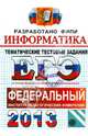 ЕГЭ 2013. Информатика. Тематические тестовые задания ФИПИ, Крылов Сергей Сергеевич, Ушаков Денис Михайлович 