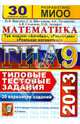 ГИА 2013. Математика. Типовые тестовые задания. 30 вариантов заданий. 3 модуля, Ященко Иван Валериевич, Шестаков Сергей Алексеевич, Семенов Андрей Викторович, Захаров Петр Игоревич, Трепалин Андрей Сергеевич 