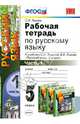 Рабочая тетрадь по русскому языку. Часть 1. 5 класс. К уч. С.И. Львовой "Русский язык. 5 класс" ФГОС, Львова Светлана Ивановна 