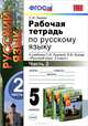 Рабочая тетрадь по русскому языку. 5 класс. Часть 2. К учебн. С.И. Львовой "Русский язык. 5 кл" ФГОС, Львова Светлана Ивановна 