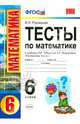 ТЕСТЫ ПО МАТЕМАТИКЕ. 6 КЛАСС. К учебнику И. И. Зубаревой, А. Г. Мордковича 'Математика. 6 класс'. Издание третье, переработанное и дополненное. Рекомендовано ИСМО РАО. ФГОС (к ново, Рудницкая Виктория Наумовна 