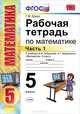 Рабочая тетрадь по математике. 5 класс. Часть 1. К учебнику И.И. Зубаревой, А.Г. Мордковича "Математика. 5 класс". ФГОС, Ерина Татьяна Михайловна 