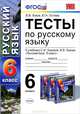 Тесты по русскому языку. 6 класс. К учебнику С.И. Львовой, В.В. Львова "Русский язык. 6 класс". ФГОС, Львов Валентин Витальевич, Гостева Юлия Николаевна 