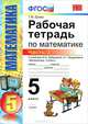 Рабочая тетрадь по математике. 5 класс. Часть 2. К учебнику И.И. Зубаревой, А.Г. Мордковича "Математика. 5 класс". ФГОС, Ерина Татьяна Михайловна 