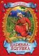Лучшее для самых любимых. царевна-лягушка сказки, В. Гетцель 